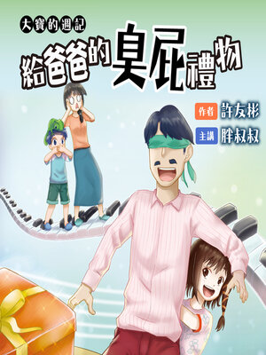 cover image of 大寶的週記